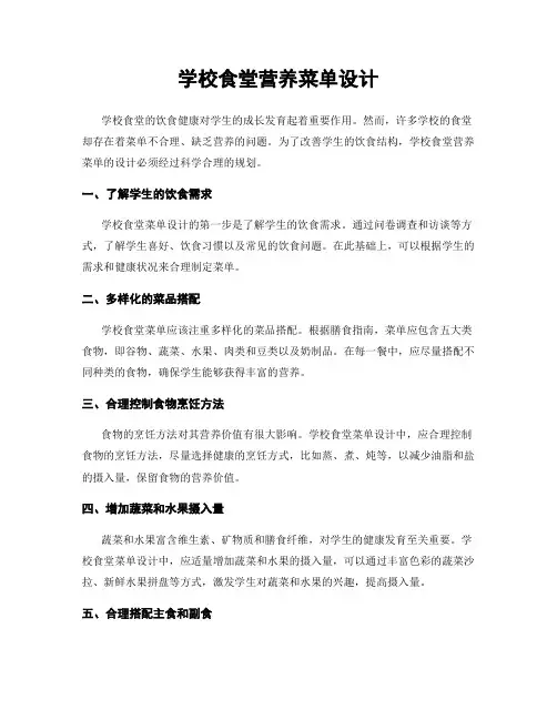 学校食堂营养菜单设计