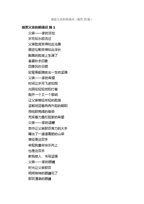 感恩父亲的朗诵词（通用15篇）