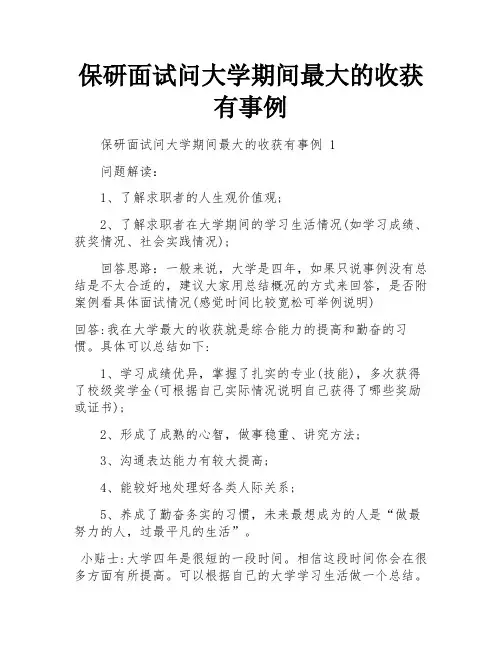保研面试问大学期间最大的收获有事例