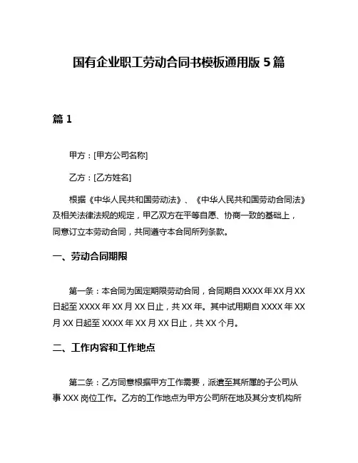 国有企业职工劳动合同书模板通用版5篇