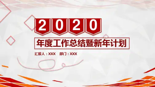 2020年度工作总结暨新年计划汇报PPT模板(完整版本)