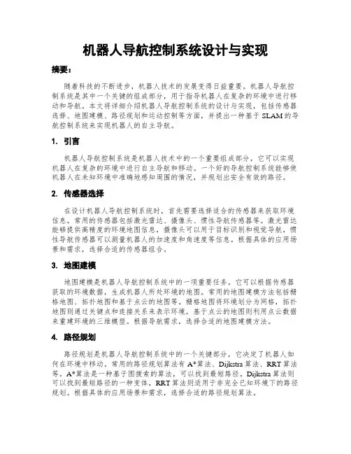 机器人导航控制系统设计与实现