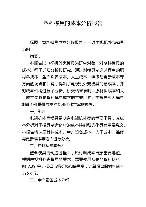 塑料模具的成本分析报告