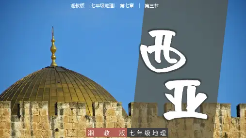 西亚-七年级下册地理课件(湘教版)