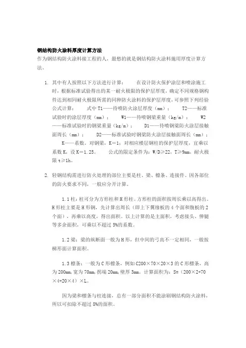 防火厚度的计算方法
