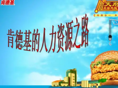 肯德基之人力资源