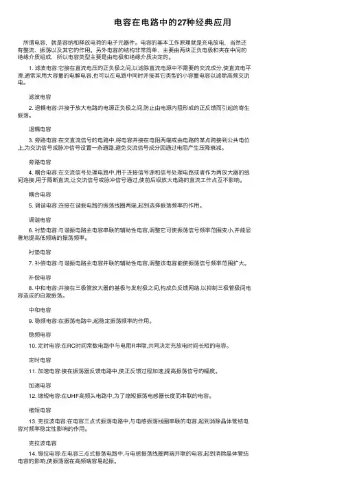 电容在电路中的27种经典应用