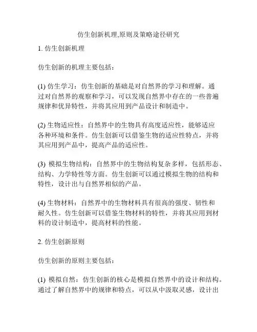 仿生创新机理,原则及策略途径研究