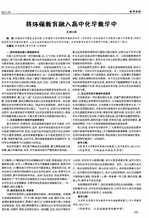 将环保教育融入高中化学教学中