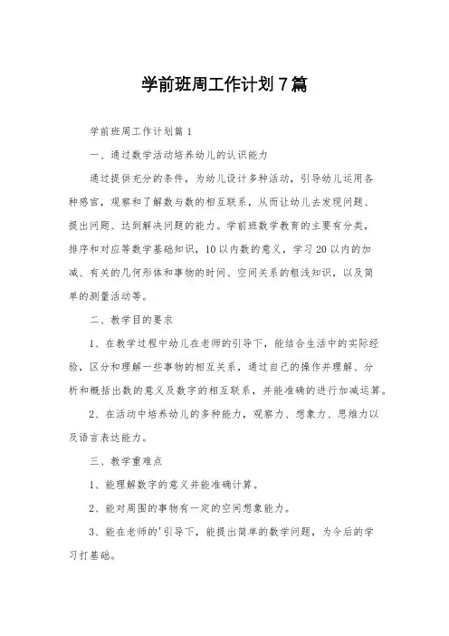 学前班周工作计划7篇