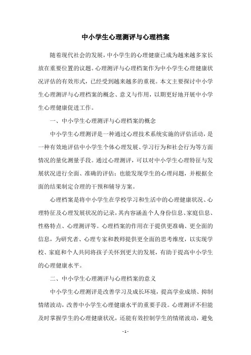 中小学生心理测评与心理档案
