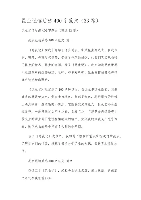 昆虫记读后感400字范文(33篇)
