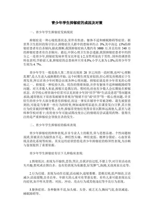 青少年学生抑郁症的成因及对策