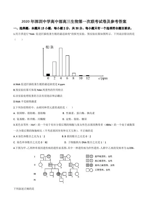 2020年深圳中学高中部高三生物第一次联考试卷及参考答案