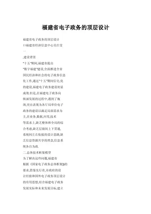 福建省电子政务的顶层设计