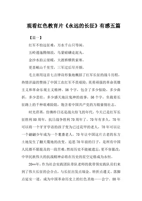 观看红色教育片《永远的长征》有感五篇