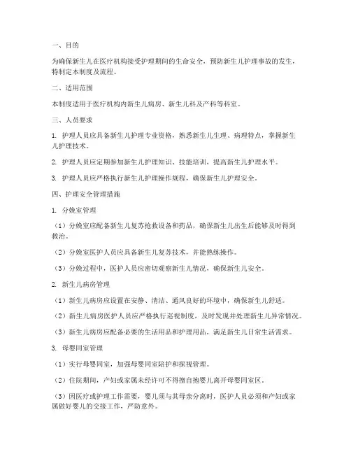 新生儿护理安全管理制度及流程