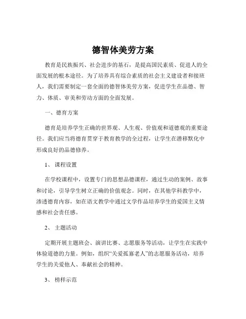 德智体美劳方案