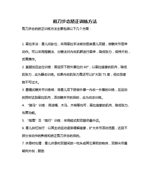 剪刀步态矫正训练方法