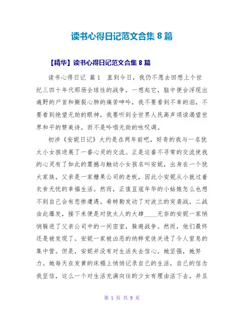 读书心得日记范文合集8篇