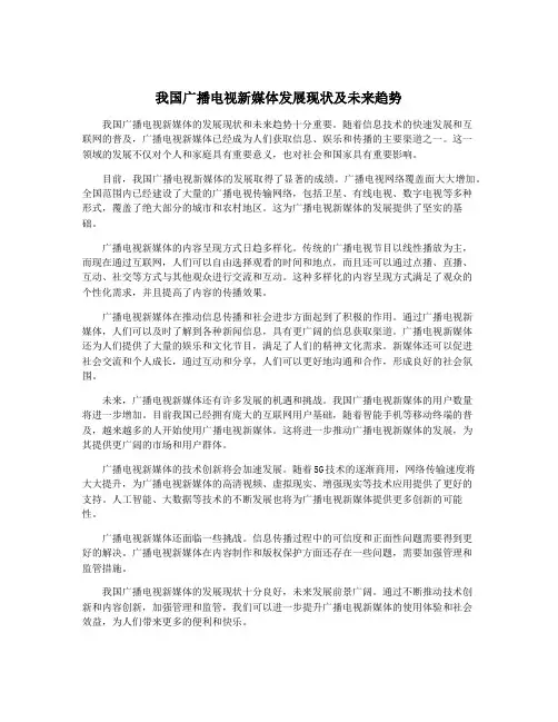 我国广播电视新媒体发展现状及未来趋势