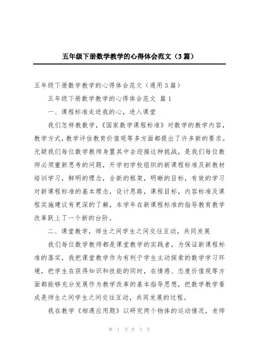 五年级下册数学教学的心得体会范文(3篇)