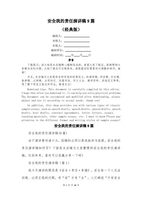 安全我的责任演讲稿9篇