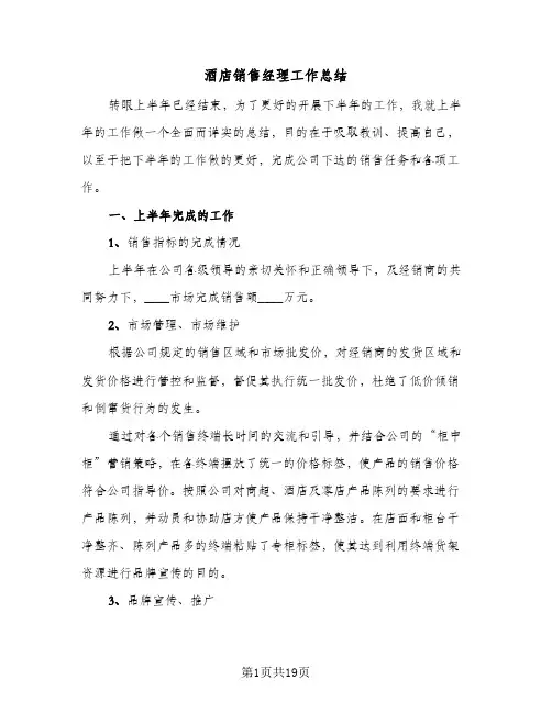 酒店销售经理工作总结（5篇）
