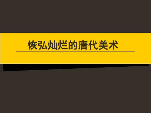 恢弘灿烂的唐代美术