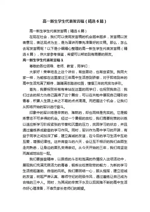 高一新生学生代表发言稿（精选6篇）
