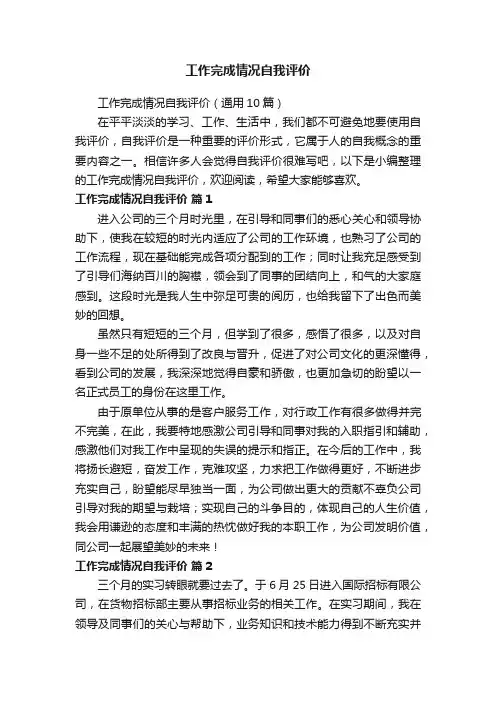 工作完成情况自我评价（通用10篇）