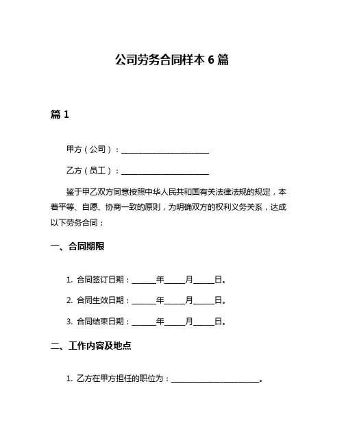 公司劳务合同样本6篇