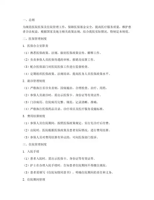 医院医保及住院管理制度