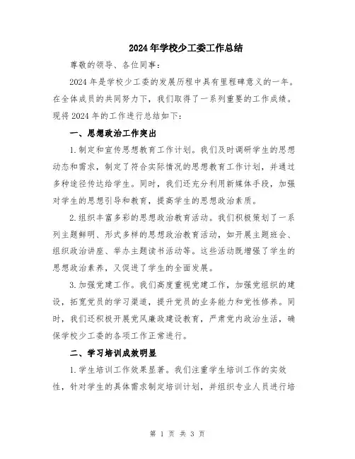 2024年学校少工委工作总结
