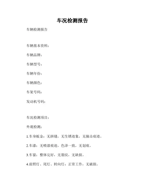 车况检测报告