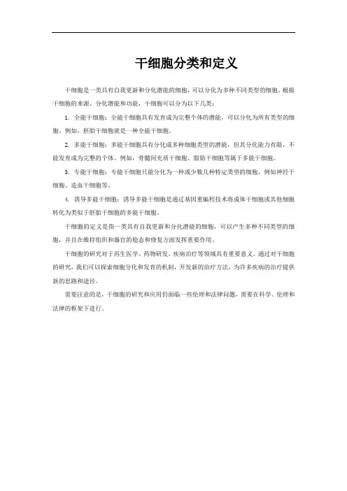 干细胞分类和定义