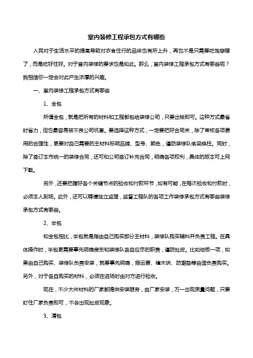 室内装修工程承包方式有哪些