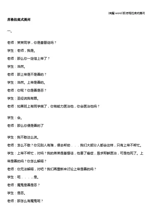 (完整word版)苏格拉底式提问