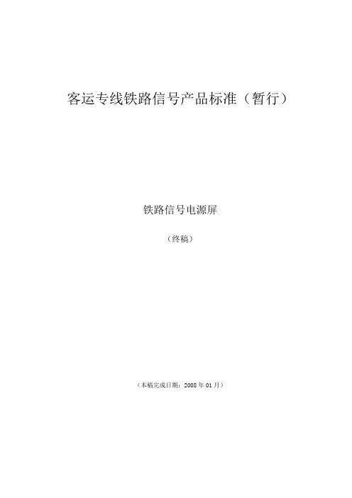 客运专线铁路信号电源标准