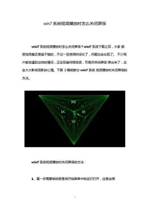 win7系统视频播放时怎么关闭屏保