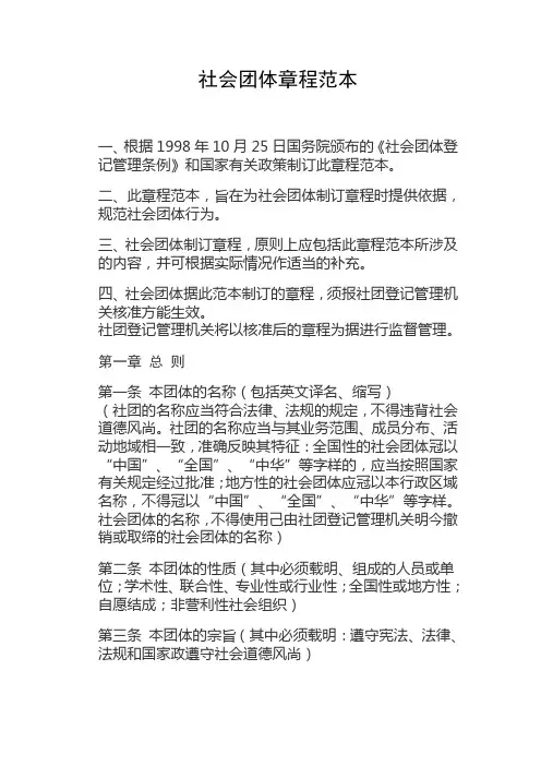 社会团体章程(范本)