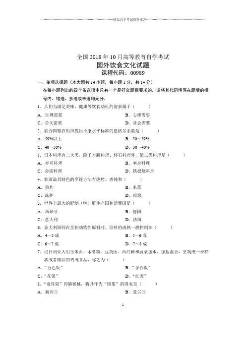 (全新整理)10月国外饮食文化全国自考试卷及答案解析