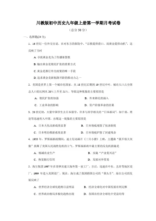 川教版初中历史九年级上册第一学期月考试卷