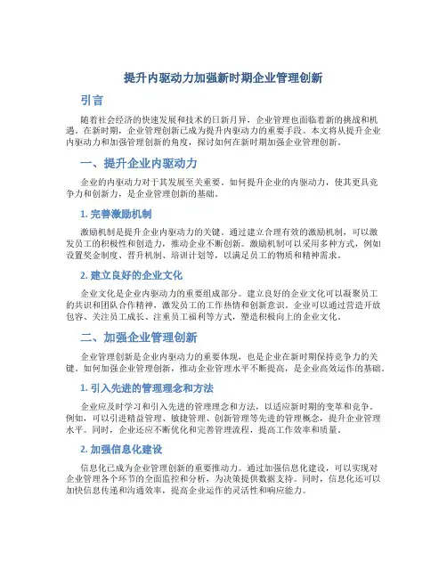 提升内驱动力加强新时期企业管理创新