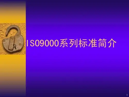 ISO9000基础知识、标准、审核培训教材