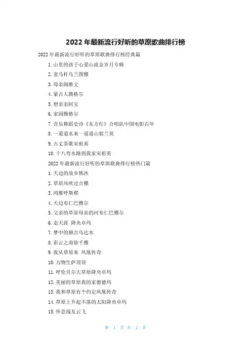 2022年最新流行好听的草原歌曲排行榜