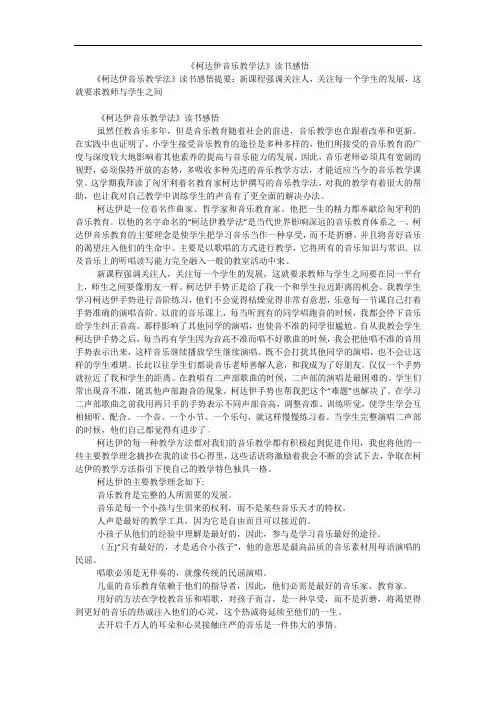《柯达伊音乐教学法》读书感悟
