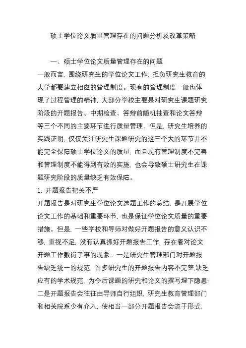 硕士学位论文质量管理存在的问题分析及改革策略