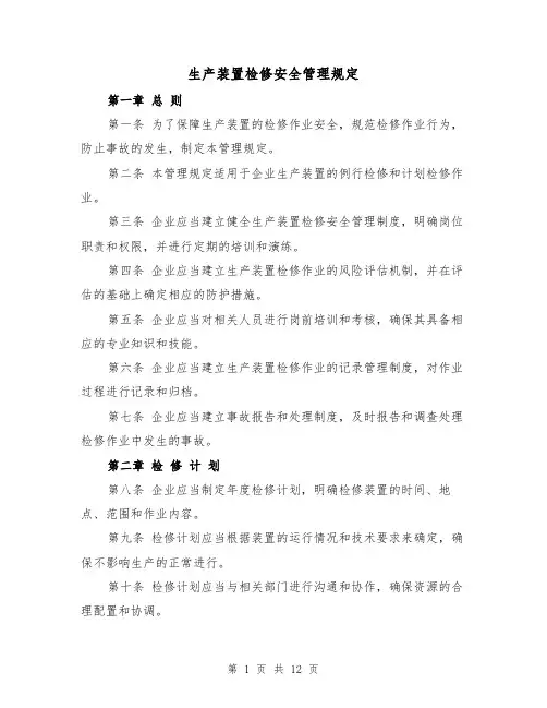 生产装置检修安全管理规定（4篇）