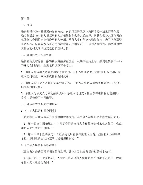 融资租赁的相关法律规定(3篇)